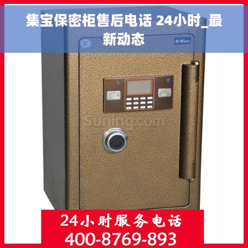 集宝保密柜售后电话 24小时_最新动态