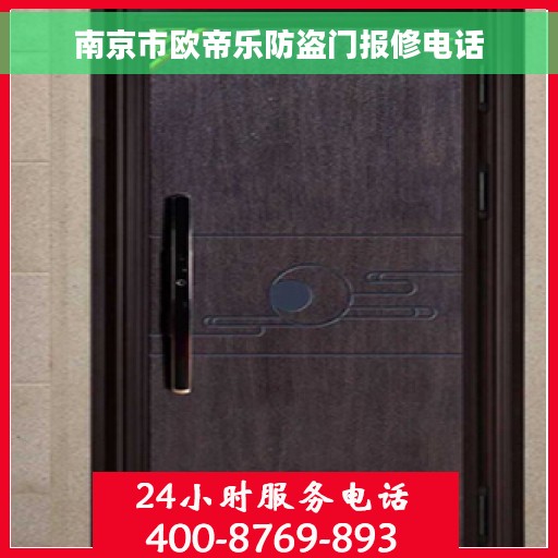 南京市欧帝乐防盗门报修电话