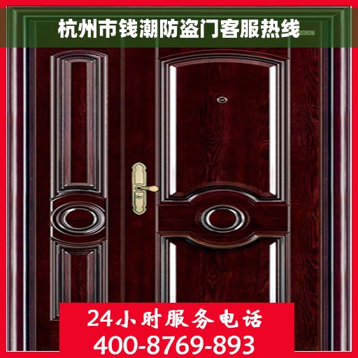 杭州市钱潮防盗门客服热线