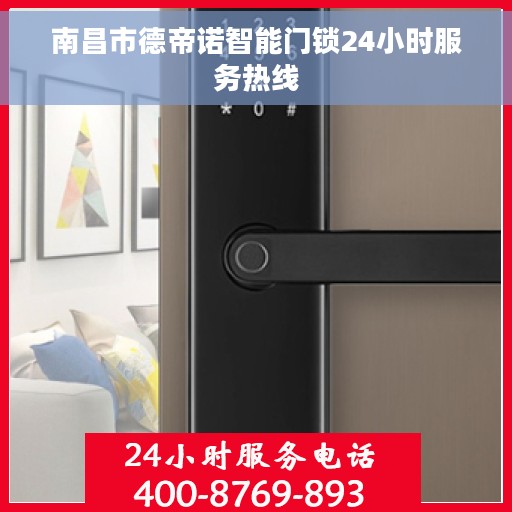 南昌市德帝诺智能门锁24小时服务热线