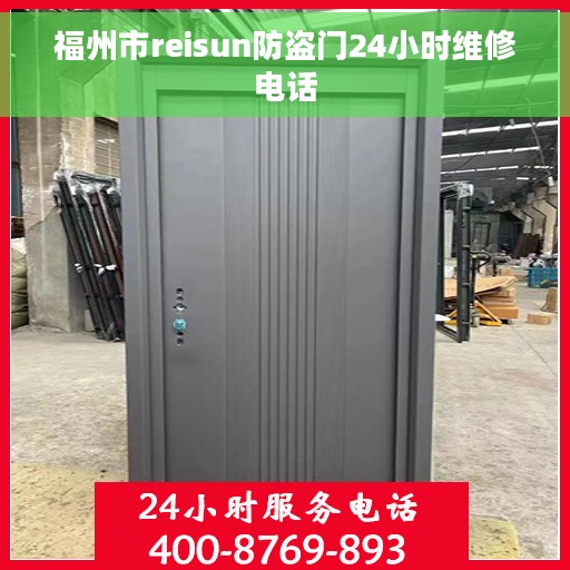 福州市reisun防盗门24小时维修电话