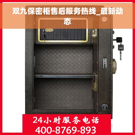 双九保密柜售后服务热线_最新动态