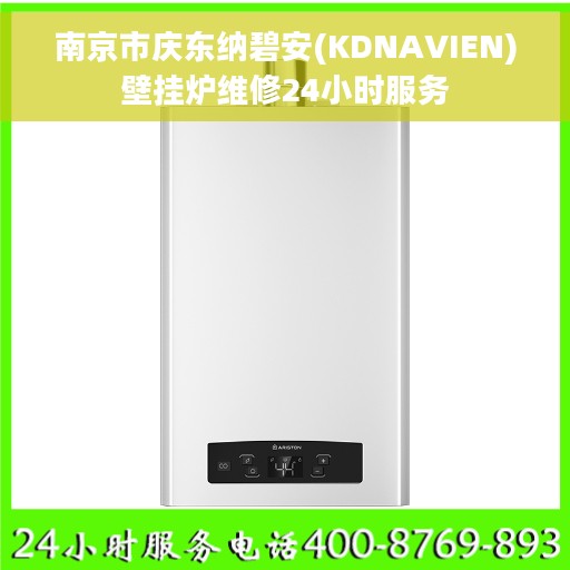 南京市庆东纳碧安(KDNAVIEN)壁挂炉维修24小时服务