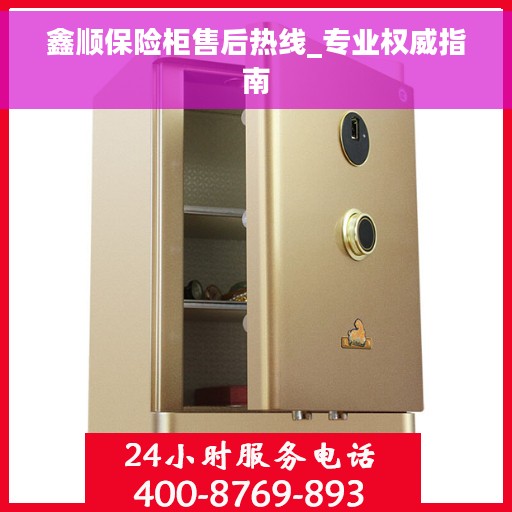 鑫顺保险柜售后热线_专业权威指南