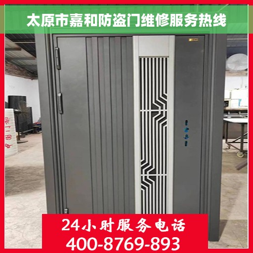 太原市嘉和防盗门维修服务热线