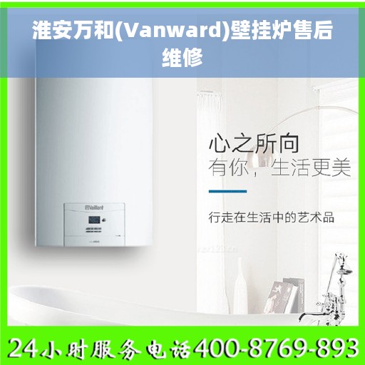 淮安万和(Vanward)壁挂炉售后维修