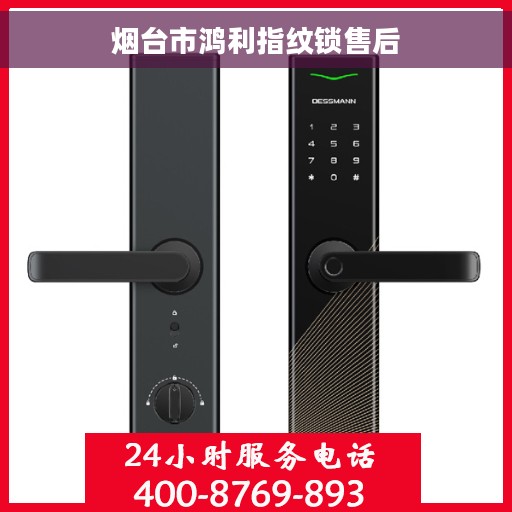 烟台市鸿利指纹锁售后