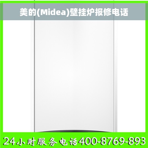 美的(Midea)壁挂炉报修电话