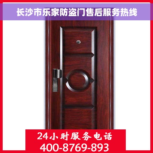 长沙市乐家防盗门售后服务热线