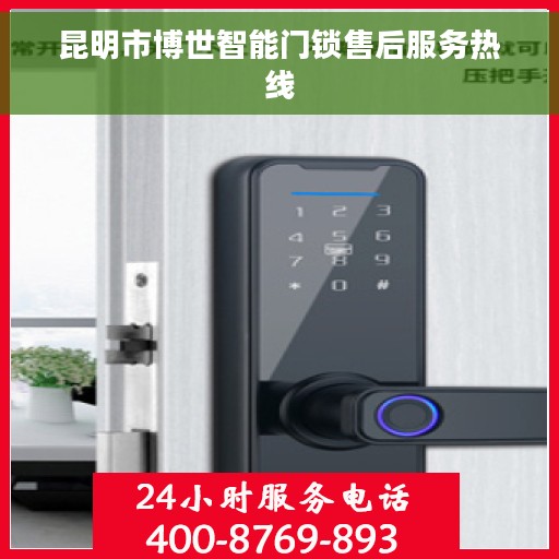 昆明市博世智能门锁售后服务热线