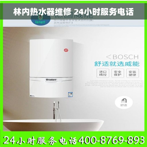 林内热水器维修 24小时服务电话