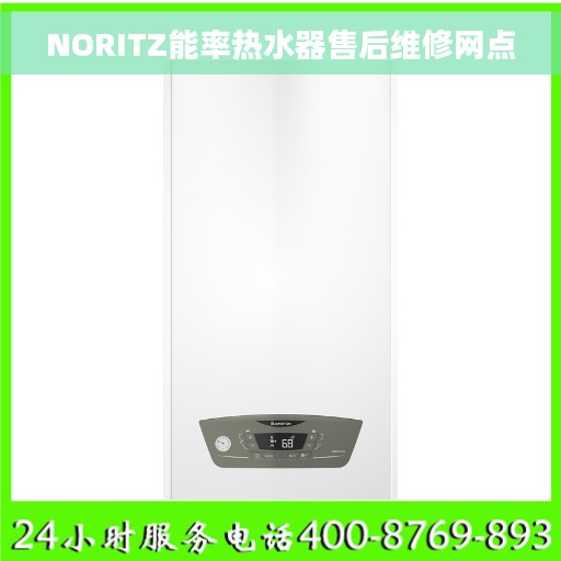 NORITZ能率热水器售后维修网点