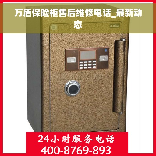 万盾保险柜售后维修电话_最新动态