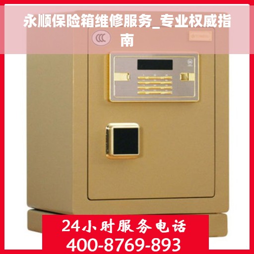 永顺保险箱维修服务_专业权威指南