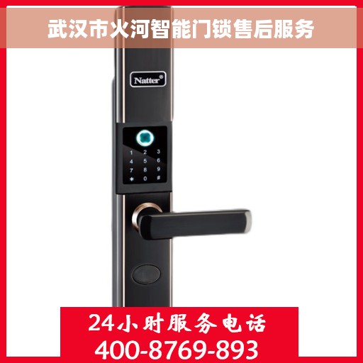 武汉市火河智能门锁售后服务