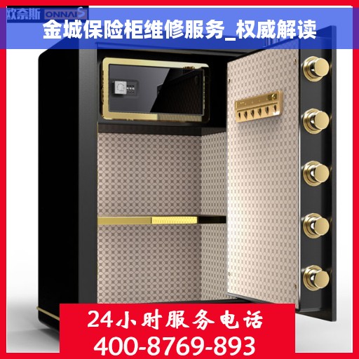 金城保险柜维修服务_权威解读