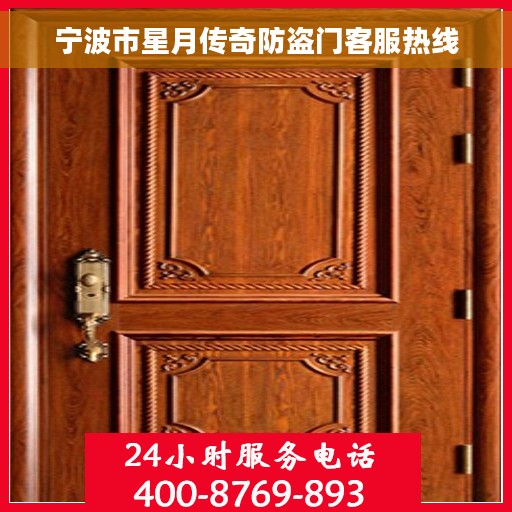 宁波市星月传奇防盗门客服热线