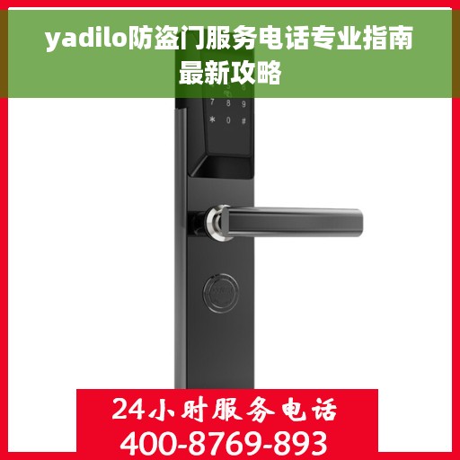 yadilo防盗门服务电话专业指南最新攻略