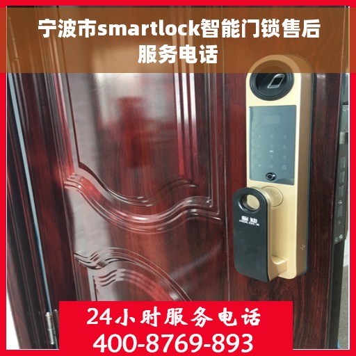 宁波市smartlock智能门锁售后服务电话