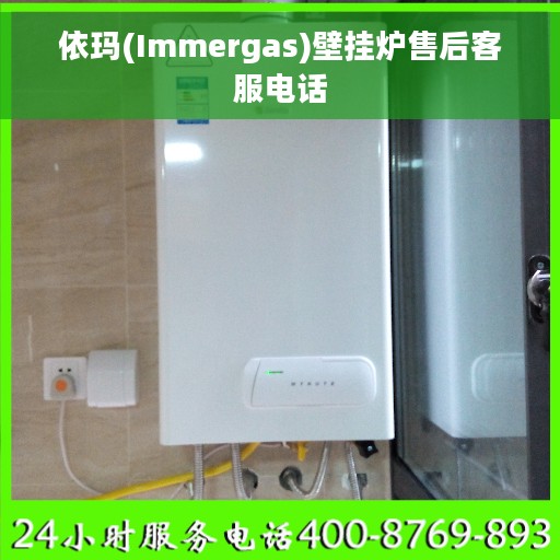 依玛(Immergas)壁挂炉售后客服电话