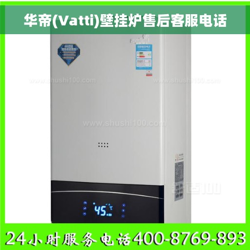 华帝(Vatti)壁挂炉售后客服电话