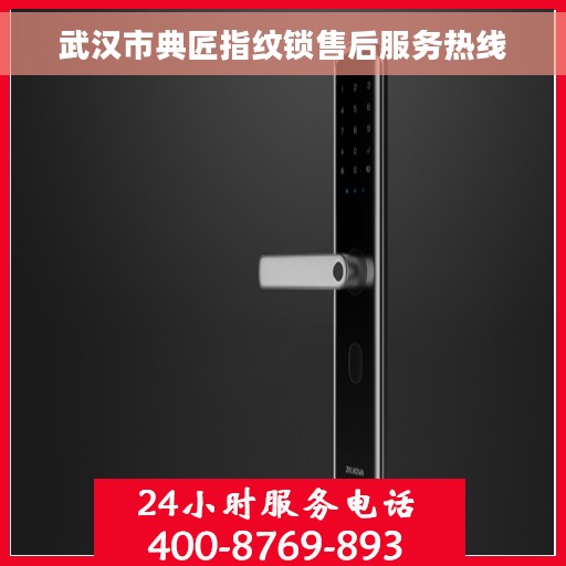 武汉市典匠指纹锁售后服务热线