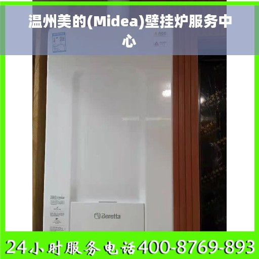 温州美的(Midea)壁挂炉服务中心