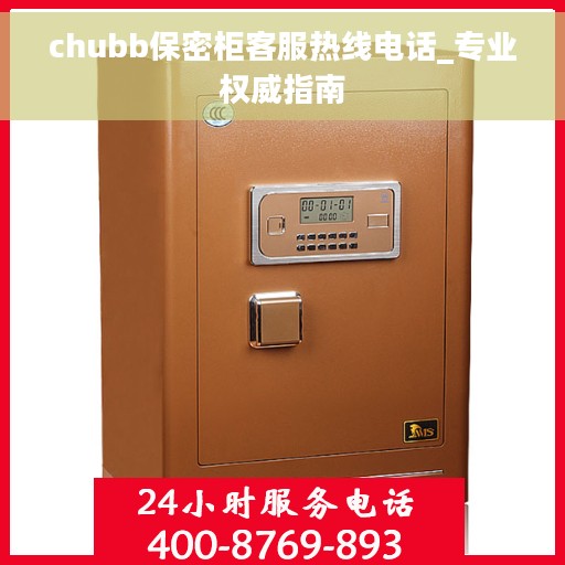 chubb保密柜客服热线电话_专业权威指南