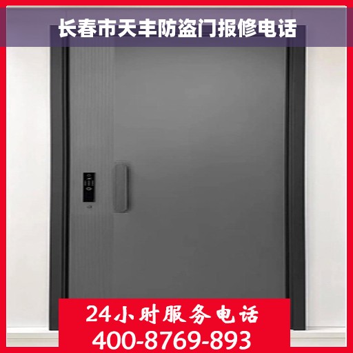长春市天丰防盗门报修电话