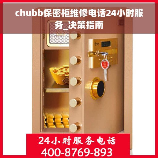 chubb保密柜维修电话24小时服务_决策指南