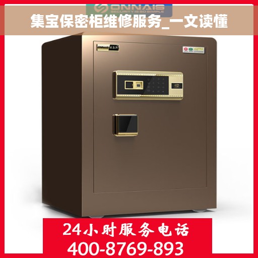 集宝保密柜维修服务_一文读懂