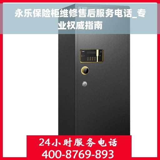 永乐保险柜维修售后服务电话_专业权威指南