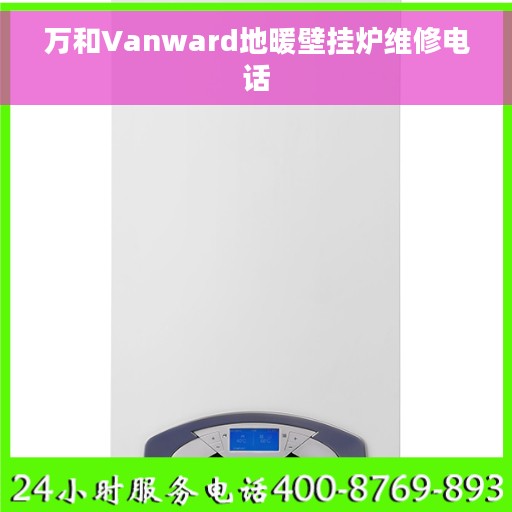 万和Vanward地暖壁挂炉维修电话