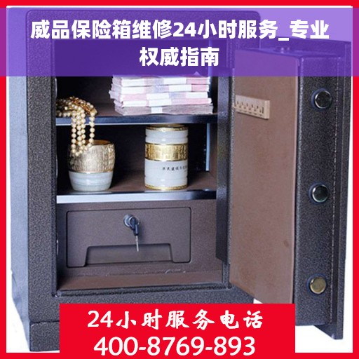 威品保险箱维修24小时服务_专业权威指南