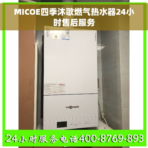 MICOE四季沐歌燃气热水器24小时售后服务