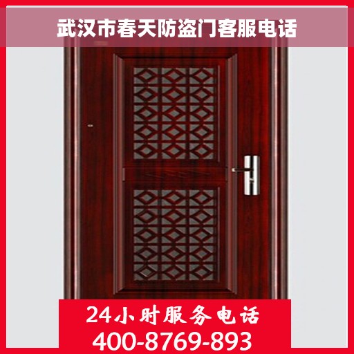 武汉市春天防盗门客服电话