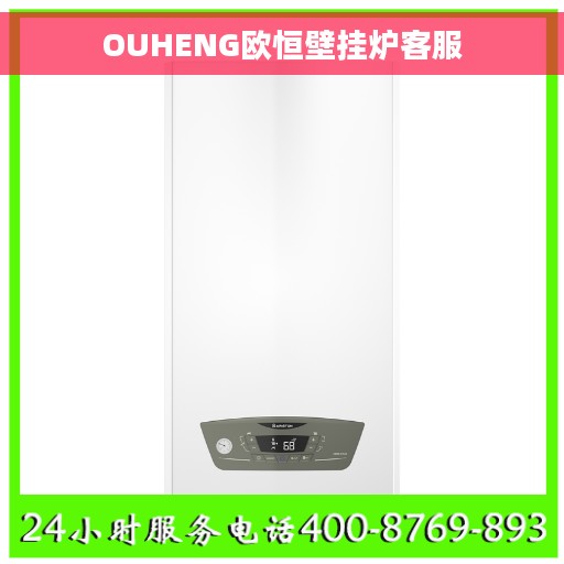 OUHENG欧恒壁挂炉客服
