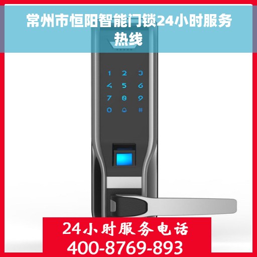 常州市恒阳智能门锁24小时服务热线