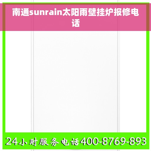南通sunrain太阳雨壁挂炉报修电话