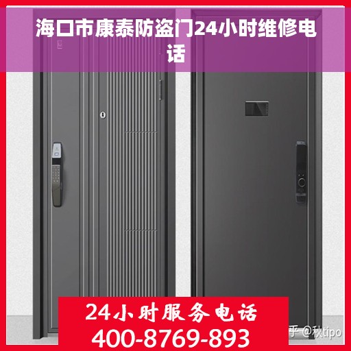 海口市康泰防盗门24小时维修电话
