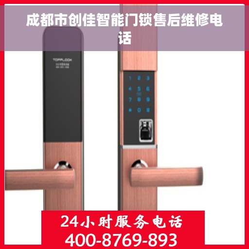 成都市创佳智能门锁售后维修电话