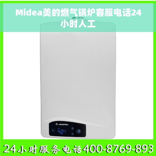 Midea美的燃气锅炉客服电话24小时人工
