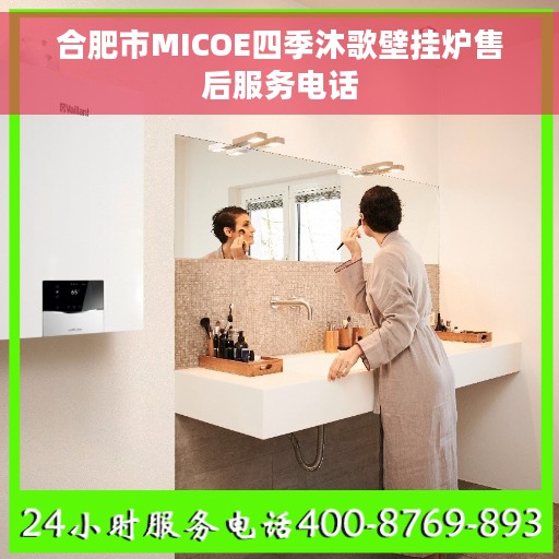 合肥市MICOE四季沐歌壁挂炉售后服务电话