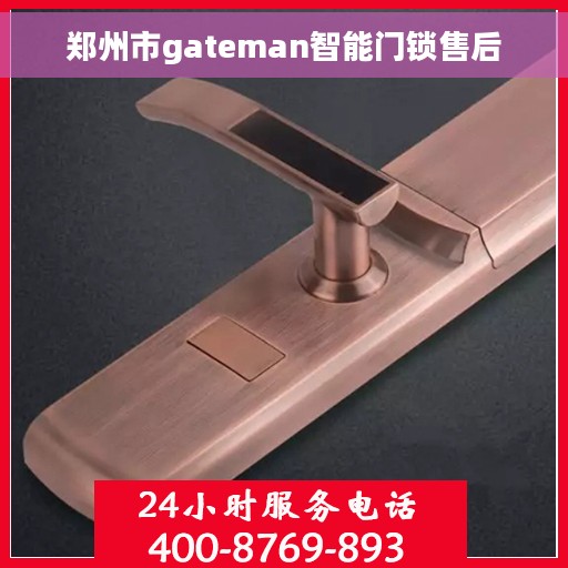 郑州市gateman智能门锁售后