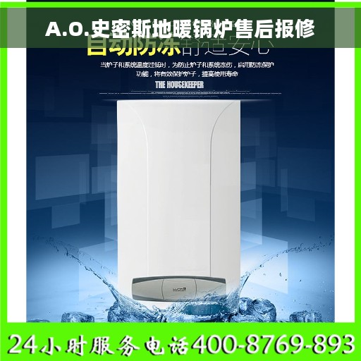 A.O.史密斯地暖锅炉售后报修