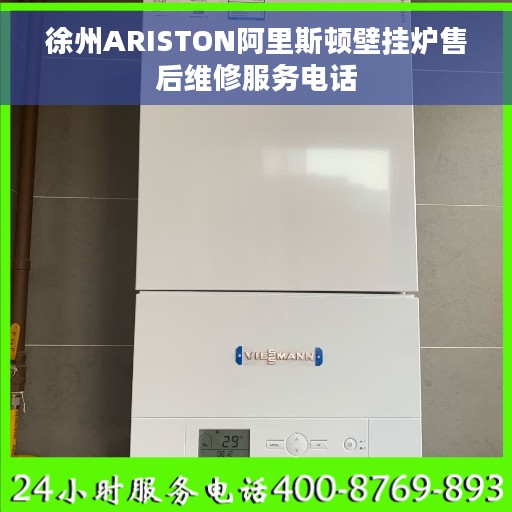徐州ARISTON阿里斯顿壁挂炉售后维修服务电话