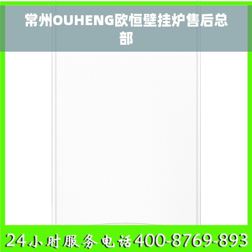 常州OUHENG欧恒壁挂炉售后总部