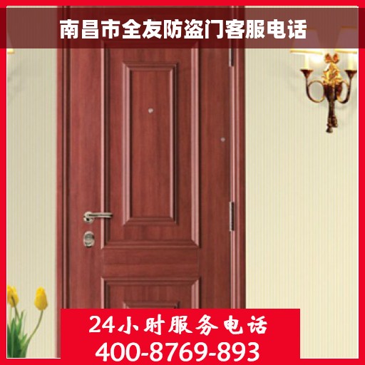 南昌市全友防盗门客服电话