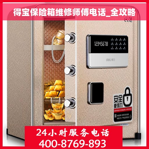 得宝保险箱维修师傅电话_全攻略