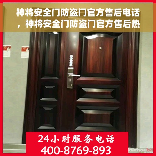 神将安全门防盗门官方售后电话，神将安全门防盗门官方售后热线及维修服务指南